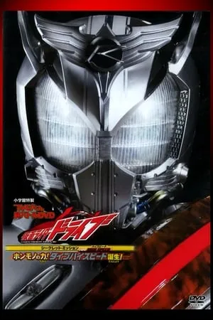 Kamen Rider Drive - Misión Secreta Type High Speed - ¡El verdadero poder! ¡El nacimiento de Type HIGH SPEED! portada