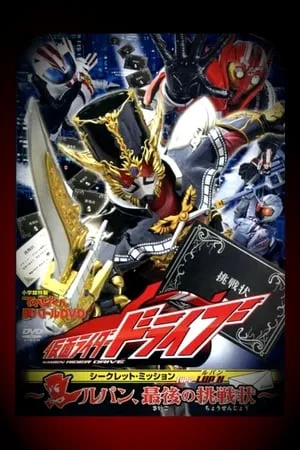 Kamen Rider Drive - Misión Secreta Type LUPIN: ¡El desafío final de Lupin! portada