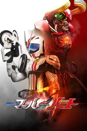 Kamen Rider Drive Saga - Kamen Rider Heart & Mach portada