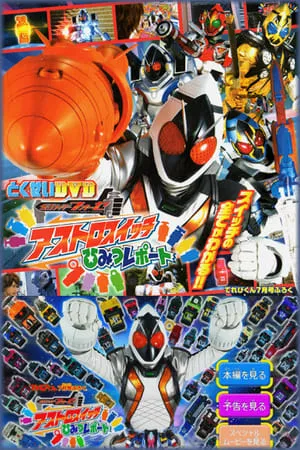 Kamen Rider Fourze - Astro Switches: Informe Secreto portada