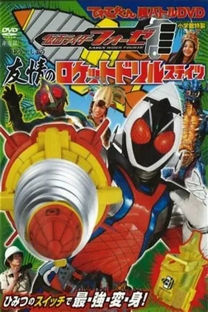 Kamen Rider Fourze: El Estado Rocket-Drill de la amistad portada