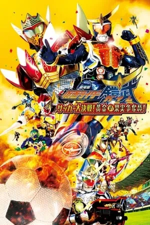 Kamen Rider Gaim - La Película: ¡La gran batalla de futbol! ¡La copa del fruto dorado! portada