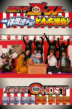 Kamen Rider Ghost - ¡Concurso Ikkyu Eyecon! ¡¡Es una Batalla Intelectual!! portada