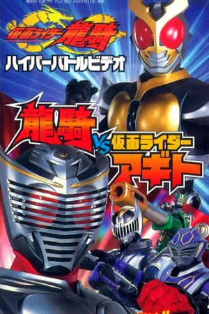 Kamen Rider Ryuki - Hyper Battle Video: Ryuki vs Kamen Rider Agito portada