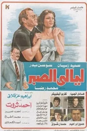 Layali El Sabr portada