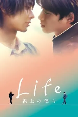 Life 線上の僕ら (Director's Cut) portada