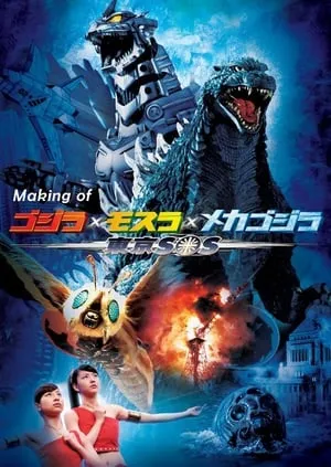 Making of Godzilla: Tokyo S.O.S. portada