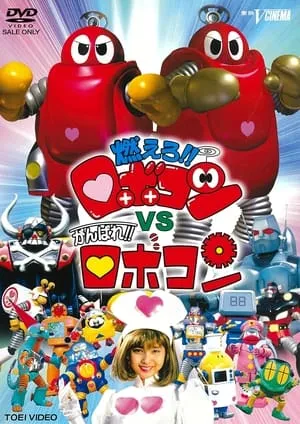 Moero!! Robocon vs. Ganbare!! Robocon portada