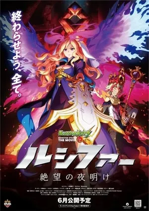 Monster Strike the Movie: Lucifer - Zetsubou no Yoake portada