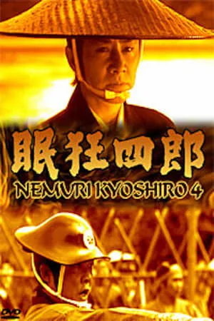 Nemuri Kyōshirō 4: The Woman Who Loved Kyoshiro portada