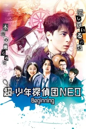 超・少年探偵団NEO Beginning portada