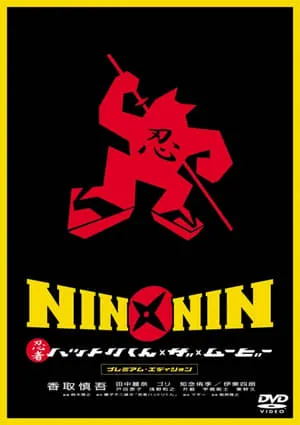 NIN×NIN 忍者ハットリくん THE MOVIE portada