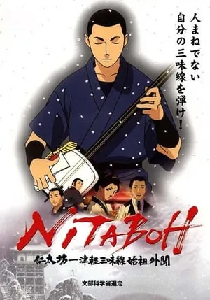 NITABOH 仁太坊―津軽三味線始祖外聞 portada