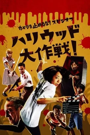 One Cut of the Dead Spin-Off: In Hollywood portada