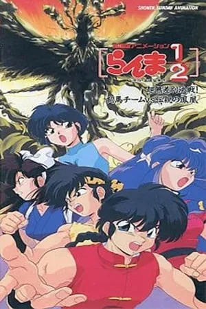 Ranma ½: El equipo de Ranma contra el legendario fénix portada