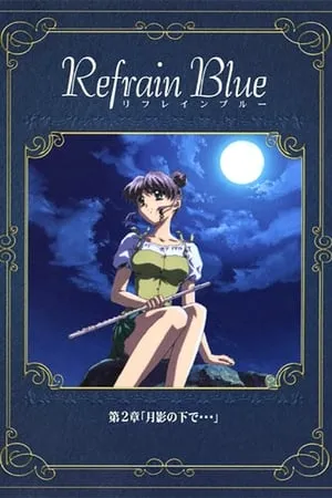 Refrain Blue 第2章「月影の下で…」 portada