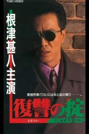 復讐（とむらい）の掟　ROGUE COP portada