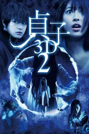 Sadako 3D 2 portada