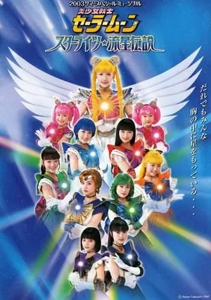 Sailor Moon - Starlights! Ryuusei Densetsu portada