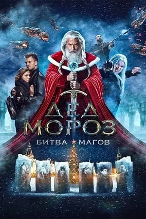 Santa Claus. Battle of Mages portada