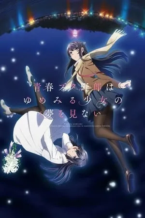 Seishun Buta Yarou wa Yumemiru Shoujo no Yume wo Minai portada