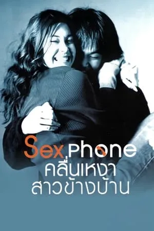 Sex Phone คลื่นเหงา สาวข้างบ้าน portada