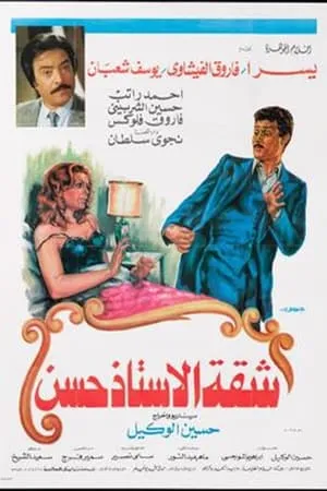 Shaqet El Ostaz Hassan portada