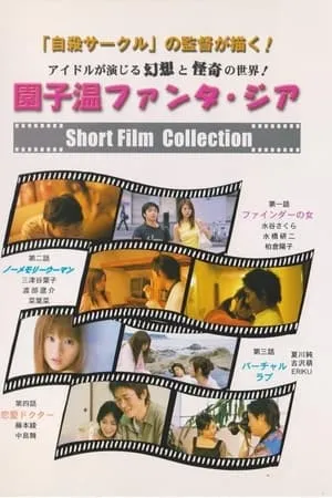 園子温ファンタ・ジア　SHORT FILM COLLECTION portada