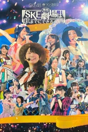 SKE48春コン2012 portada