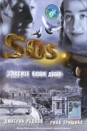 SOS: Спасите наши души portada