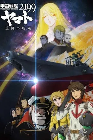 Space Battleship Yamato 2199 Odyssey of the Celestial Ark portada