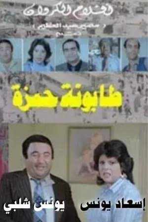 Tabounet Hamza - طابونة حمزة portada