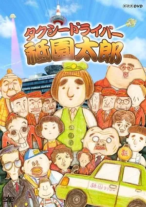 Taxi Driver Gion Taro: Subete no kuzuyaro ni sasagu portada