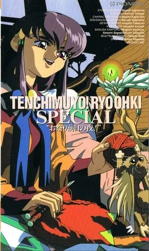 Tenchi Muyou! Ryououki: Omatsuri Zenjitsu no Yoru! portada