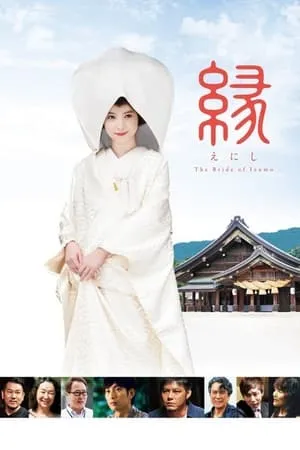 縁～the bride of izumo～ portada