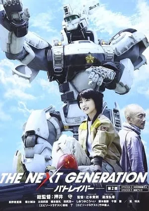 THE NEXT GENERATION パトレイバー 第2章 portada