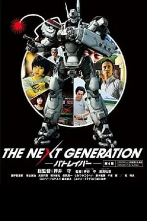 THE NEXT GENERATION パトレイバー 第4章 portada