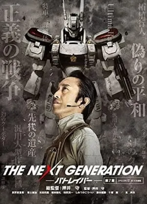 THE NEXT GENERATION パトレイバー 第7章 portada