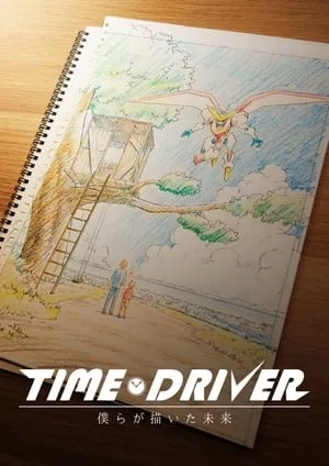 TIME DRIVER 僕らが描いた未来 portada