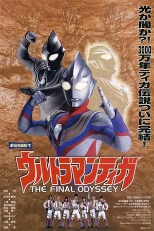 Ultraman Tiga La Odisea Final portada