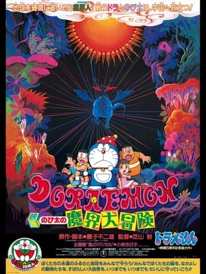 Doraemon: Aventuras en el inframundo portada