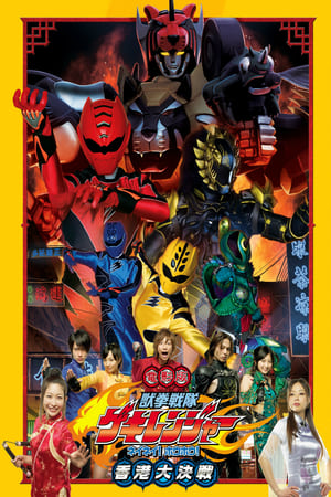 Gekiranger Nei-Nei! Hou-Hou! Hong Kong Decisive Battle portada