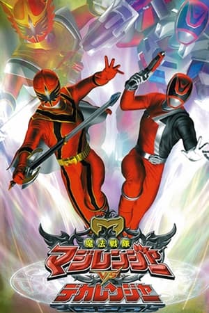 Mahou Sentai Magiranger VS Dekaranger portada