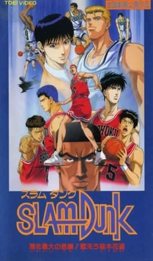 Slam Dunk: ¡La gran crisis de Shohoku! Arde Hanamichi Sakuragi portada