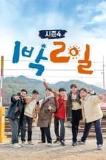 Portada de 1박 2일 시즌4