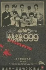 Portada de 101拘捕令第二輯 熱線999