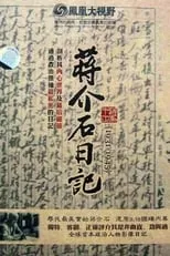 Portada de 历史关口：蒋介石日记（1931-1945）