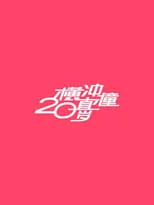 Portada de 十八年後的終極告白2.0