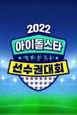 Portada de 2022 추석특집 아이돌스타 선수권대회