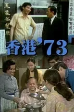 Portada de 香港'73